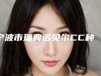 宁波市瑞典诺贝尔CC种植牙医生排行强榜前10名全新盘点-宁波市舒树昂口腔医生