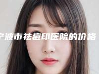 宁波市祛痘印医院的价格(宁波颜术悦蕾医美中心技术点评_资料一览)