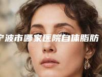 宁波市哪家医院自体脂肪丰额头丰太阳穴好(宁波薇加医疗美容诊所综合性更强)
