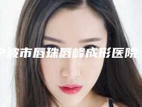 宁波市唇珠唇峰成形医院排名榜前十满城风靡(宁波市唇珠唇峰成形整形医院)