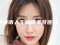 宁波市人工釉质美牙医院排行榜前十名扒一扒(千口百惠口腔机构期待值拉满)