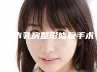宁波市乳房整形修复手术医院哪家实力好-解放军第113医院整形美容科性价比高