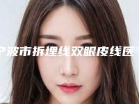 宁波市拆埋线双眼皮线医生哪个好呢-陈晴整形医生知名度高值得一看