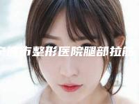 宁波市整形医院腿部拉筋瘦腿价格-宁波海曙芭比公主医疗美容门诊强势入围口碑获赞