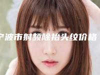 宁波市射频除抬头纹价格(价目)重磅发布-宁波市射频除抬头纹均价为6577元