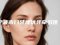 宁波市门牙埋伏牙牵引医生排名夺得榜首-宁波市孙丹飞口腔医生