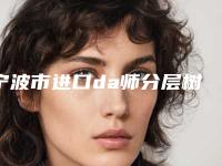 宁波市进口da师分层树脂补牙医生前十医生排名-宁波市进口da师分层树脂补牙口腔医生