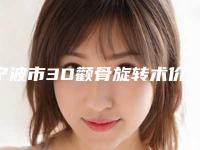宁波市3D颧骨旋转术价格(收费标准)详情信息(近6个月均价为:46616元)