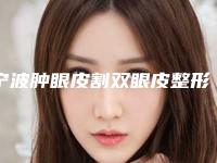 宁波肿眼皮割双眼皮整形后遗症主要体现在什么方面