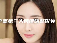 宁夏第三人民医院整形外科价格(价目)最近曝出-微拉美隆鼻案例