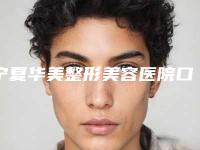 宁夏华美整形美容医院口腔科价目表预览-牙周袋手术案例