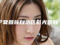 宁夏回族自治区彩光嫩肤祛黑头医院排名技术牛（宁夏回族自治区彩光嫩肤祛黑头整形医院）