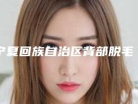 宁夏回族自治区背部脱毛医生排名榜前十名被熟知-宁夏回族自治区钟举然整形医生