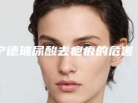 宁德玻尿酸去疤痕的危害有什么