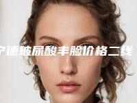 宁德玻尿酸丰脸价格二线城市贵吗