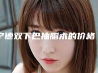 宁德双下巴抽脂术的价格主要与哪些相关