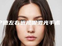 宁德左右近视眼激光手术的价格及适应人群