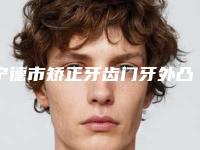 宁德市矫正牙齿门牙外凸多少钱-宁德市矫正牙齿门牙外凸医院排名榜综合参考
