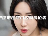 宁德市医院口腔科价位表全新大揭底-附补牙切掉牙龈案例