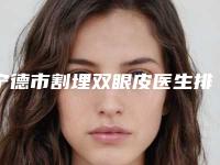 宁德市割埋双眼皮医生排行前五名单更新-上官秀久医生好评不间断