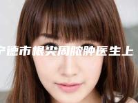 宁德市根尖周脓肿医生上榜名单top10强强榜收藏版-宁德市根尖周脓肿口腔医生