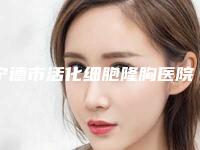 宁德市活化细胞隆胸医院排行榜比较好-宁德东方瑞丽整形美容口碑技术点评_附价格一览表