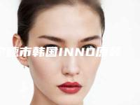 宁德市韩国INNO原装进口亲骨性种植牙排名榜十强都是哪些上榜-宁德市韩国INNO原装进口亲骨性种植牙口腔医生