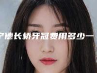 宁德长桥牙冠费用多少一次,宁德长桥牙冠术的价格与几种因素有关
