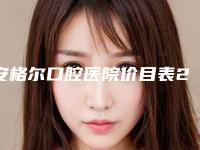 安格尔口腔医院价目表2025及专家一览