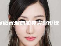 安徽省玻尿酸鼻尖整形医生在榜清单前十强名气医生推荐-兰石医生口碑实力均稳居前十