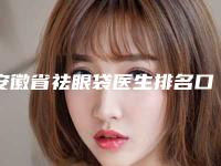 安徽省祛眼袋医生排名口碑一一揭晓-安徽省祛眼袋医生