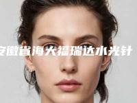 安徽省海大福瑞达水光针医生在榜名单多领域总结-安徽省刘楠辉整形医生