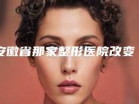 安徽省那家整形医院改变咬肌好(黄山禾美医疗美容门诊部机构口碑与实力双重保障)