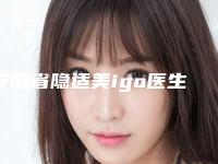 安徽省隐适美igo医生排名榜TOP10汇总评测-周创业整形医生私立医美口碑专家之选