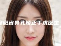 安徽省鼻孔矫正手术医生排名TOP10强任你选-张黎整形医生爱美人士信赖之选