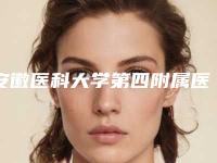安徽医科大学第四附属医院口腔科价格(费用)清单项目情况一览-鼓楼种植牙整形费用需要用多少