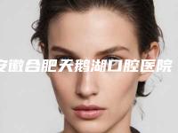 安徽合肥天鹅湖口腔医院好不好-价格(费用)清单官方详细曝光