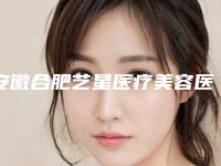 安徽合肥艺星医疗美容医院拉皮术除皱口碑评价 案例-附整形价格价位表