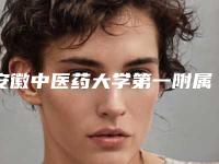 安徽中医药大学第一附属医院口腔科价格表(价目)查询-牙周组织瓣移植手术178-367元