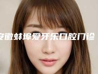 安徽蚌埠爱牙乐口腔门诊部价格表热门项目公示-附牙齿正畸深覆合案例