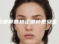 安康厚唇矫正哪种更安全