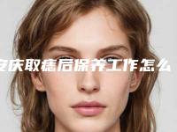 安庆取痣后保养工作怎么做