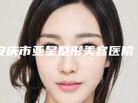安庆市亚星整形美容医院与安庆增美医疗美容门诊宝藏机构实力对比