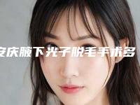 安庆腋下光子脱毛手术多少钱才能做-安庆腋下光子脱毛整形的价格是多少效果如何