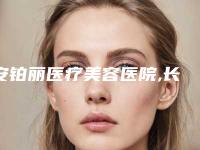 安铂丽医疗美容医院,长沙麟颐(原温宏)医疗美容诊所哪家更便宜价目表PK