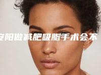 安阳做减肥吸脂手术会不会损害牙龈