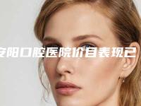 安阳口腔医院价目表现已公示-后槽牙歪斜矫正案例