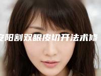 安阳割双眼皮切开法术修复作用能保持多久