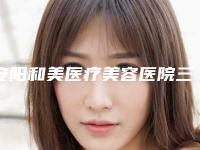 安阳和美医疗美容医院三点式双眼皮失败修复要多少费用