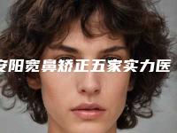 安阳宽鼻矫正五家实力医院耳熟能详,安阳市人民医院植发科是明星医院